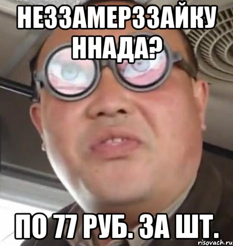 неззамерззайку ннада? по 77 руб. за шт., Мем Очки ннада А чётки ннада