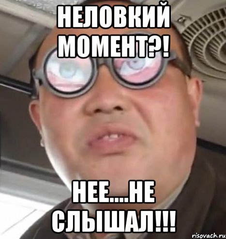 Неловкий момент?! Нее....не слышал!!!, Мем Очки ннада А чётки ннада