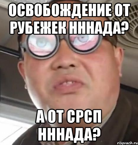 Освобождение от рубежек нннада? а от срсп нннада?, Мем Очки ннада А чётки ннада