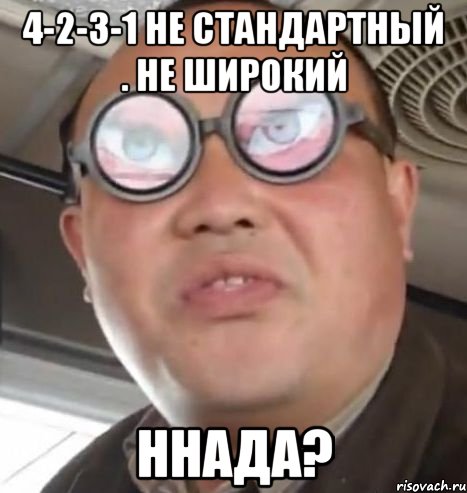 4-2-3-1 Не Стандартный . Не Широкий Ннада?, Мем Очки ннада А чётки ннада