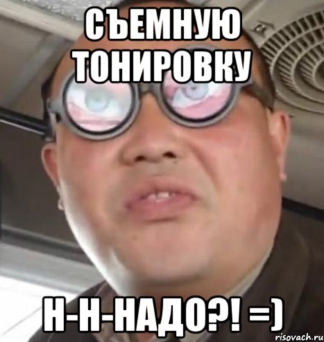 СЪЕМНУЮ ТОНИРОВКУ Н-Н-НАДО?! =), Мем Очки ннада А чётки ннада