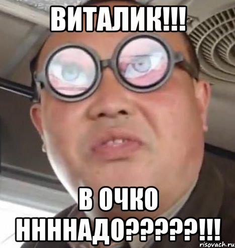 Виталик!!! В очко ННННадо?????!!!, Мем Очки ннада А чётки ннада