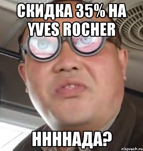 Скидка 35% на Yves Rocher ннннада?, Мем Очки ннада А чётки ннада