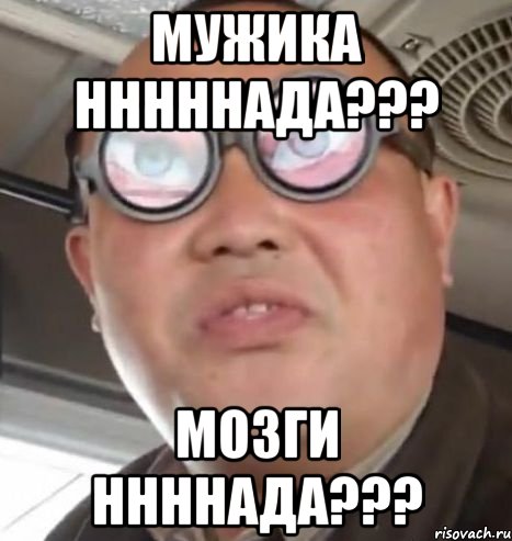 мужика нннннада??? мозги ннннада???, Мем Очки ннада А чётки ннада