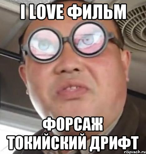 I love фильм Форсаж токийский дрифт, Мем Очки ннада А чётки ннада