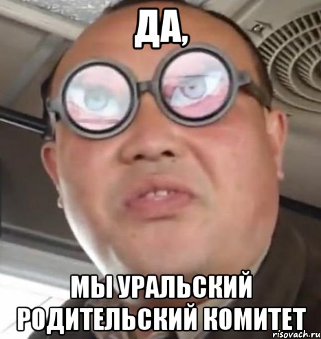 Да, Мы уральский родительский комитет, Мем Очки ннада А чётки ннада