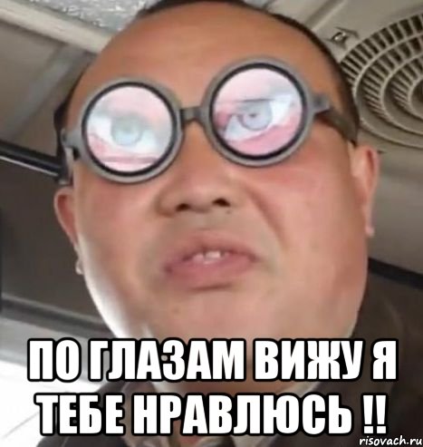  По глазам вижу я тебе нравлюсь !!, Мем Очки ннада А чётки ннада