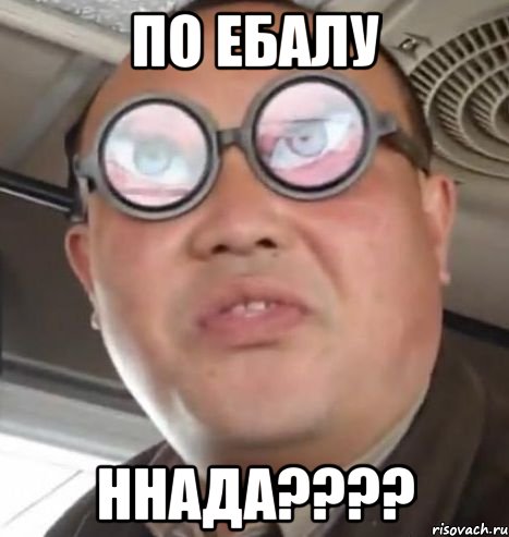 По ебалу ннада????, Мем Очки ннада А чётки ннада