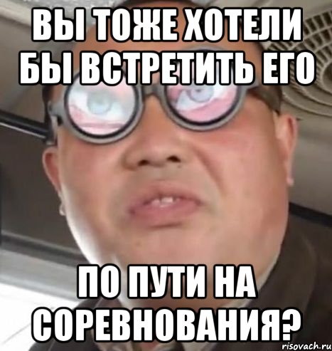 Вы тоже хотели бы встретить его по пути на соревнования?, Мем Очки ннада А чётки ннада