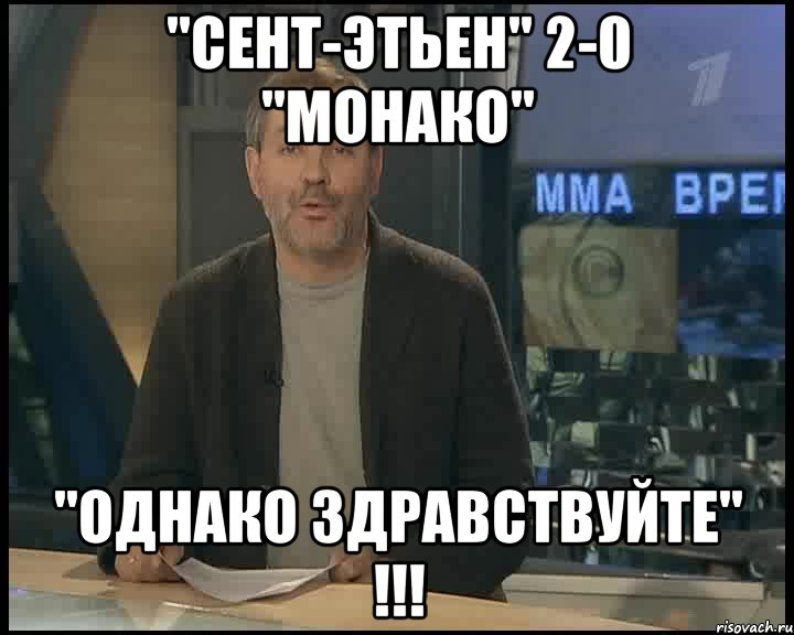 "Сент-Этьен" 2-0 "Монако" "ОДНАКО ЗДРАВСТВУЙТЕ" !!!, Мем Однако Здравствуйте