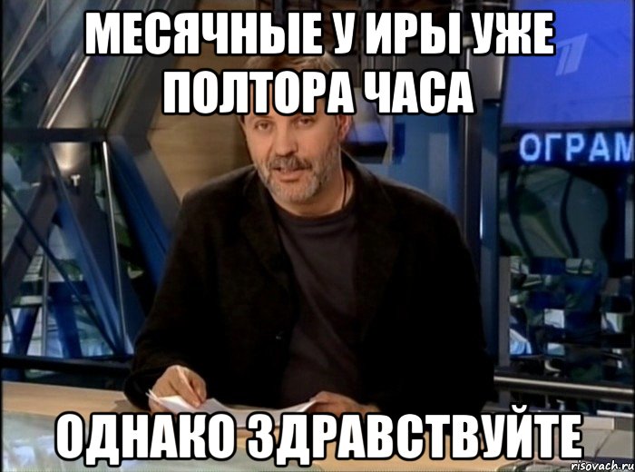 Месячные у Иры уже полтора часа однако здравствуйте, Мем Однако Здравствуйте