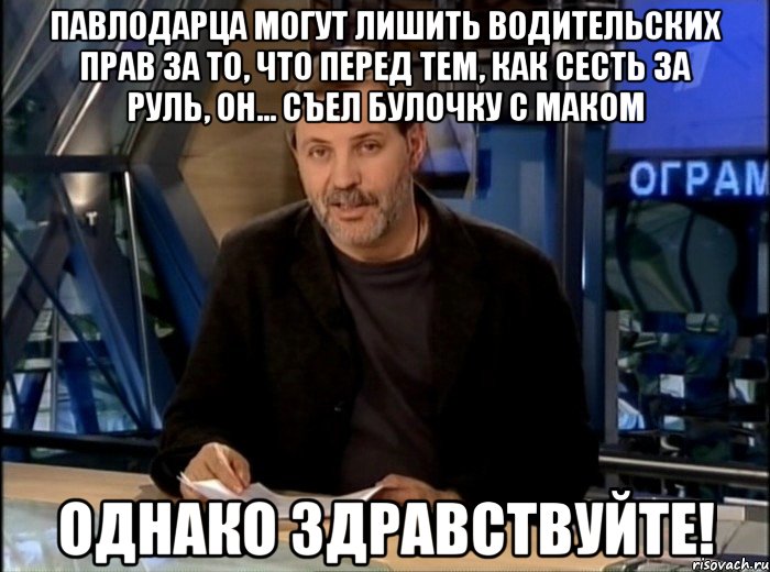 Павлодарца могут лишить водительских прав за то, что перед тем, как сесть за руль, он… съел булочку с маком Однако здравствуйте!, Мем Однако Здравствуйте