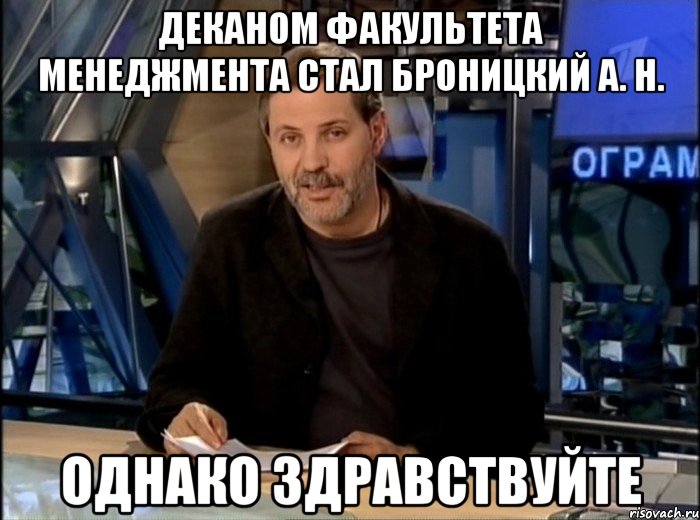 деканом факультета менеджмента стал Броницкий А. Н. однако здравствуйте, Мем Однако Здравствуйте