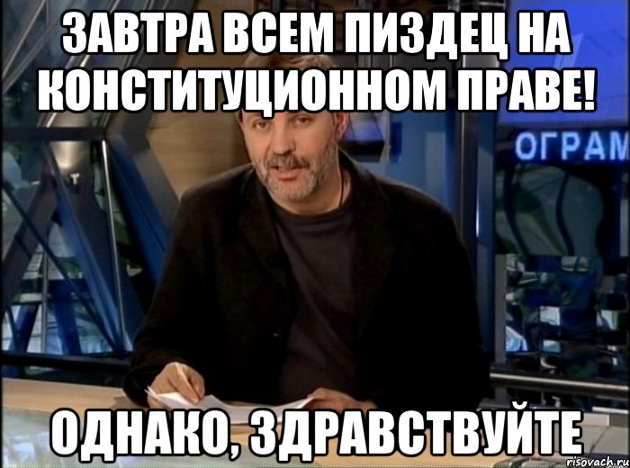 Завтра всем пиздец на конституционном праве! однако, здравствуйте, Мем Однако Здравствуйте