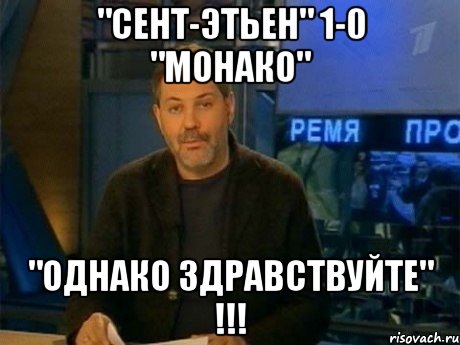 "СЕНТ-ЭТЬЕН" 1-0 "МОНАКО" "ОДНАКО ЗДРАВСТВУЙТЕ" !!!, Мем Однако Здравствуйте