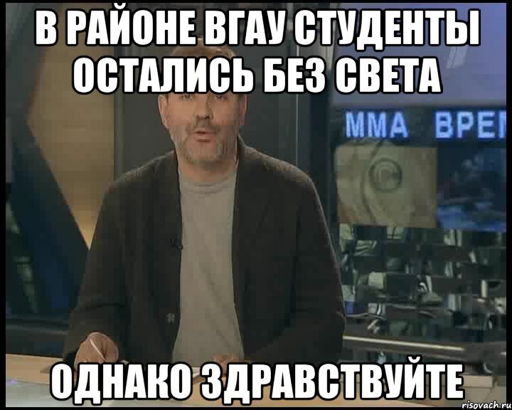 В РАйоне вгау студенты остались без света ОДНАКО ЗДРАВСТВУЙТЕ, Мем Однако Здравствуйте