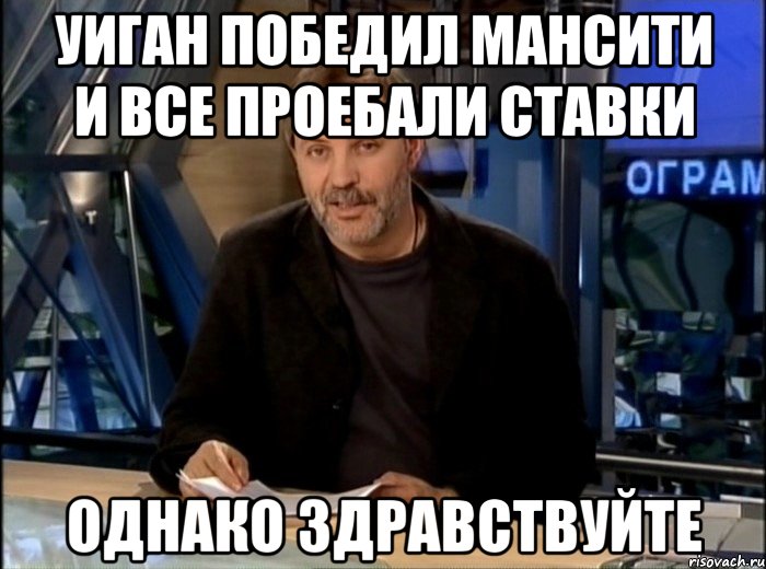 уиган победил мансити и все проебали ставки однако здравствуйте, Мем Однако Здравствуйте