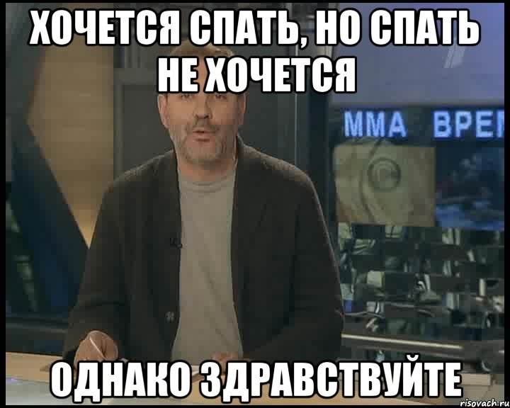 Хочется спать, но спать не хочется Однако здравствуйте, Мем Однако Здравствуйте