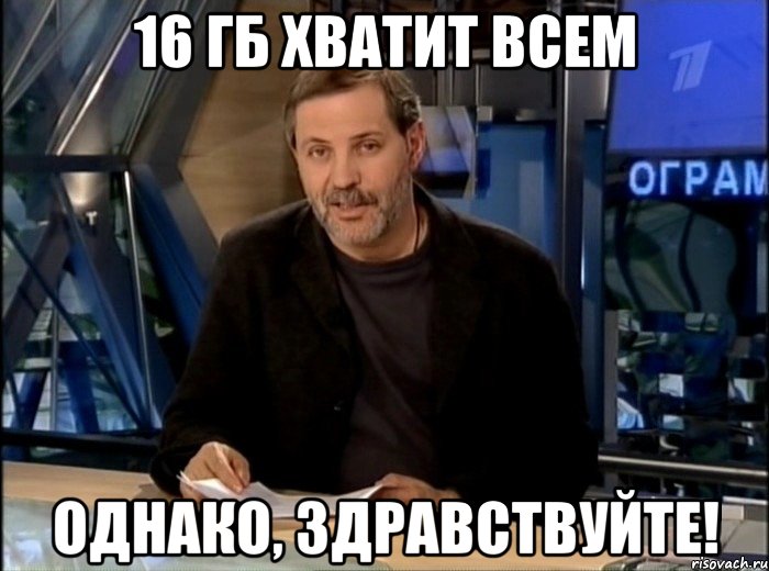 16 гб хватит всем Однако, здравствуйте!, Мем Однако Здравствуйте