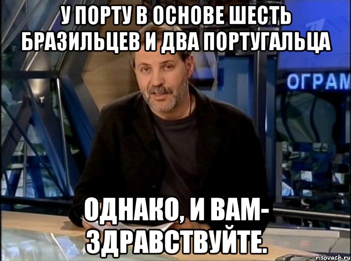 у порту в основе шесть бразильцев и два португальца однако, и вам- здравствуйте., Мем Однако Здравствуйте