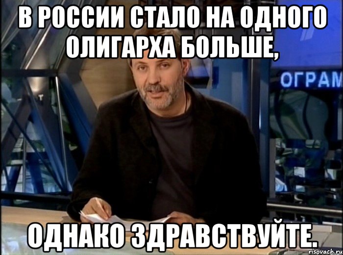 В России стало на одного олигарха больше, Однако здравствуйте., Мем Однако Здравствуйте