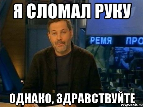 Я сломал руку Однако, здравствуйте, Мем Однако Здравствуйте