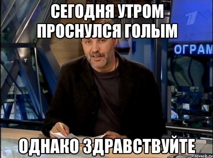 Сегодня утром проснулся голым Однако Здравствуйте, Мем Однако Здравствуйте