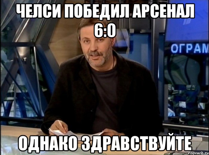 челси победил арсенал 6:0 однако здравствуйте, Мем Однако Здравствуйте