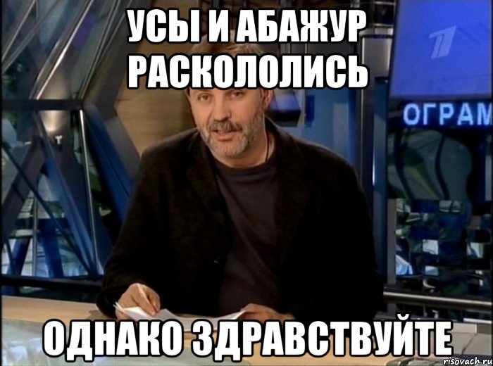 Усы и Абажур раскололись Однако здравствуйте, Мем Однако Здравствуйте