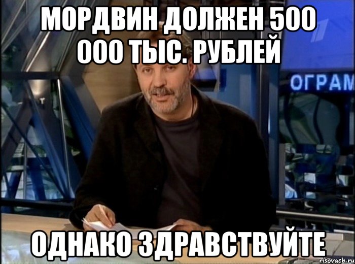 Мордвин должен 500 000 тыс. рублей однако здравствуйте, Мем Однако Здравствуйте