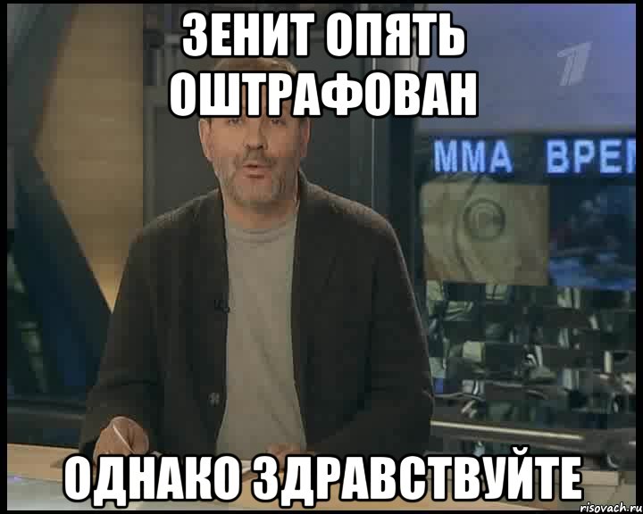 Зенит опять оштрафован Однако здравствуйте, Мем Однако Здравствуйте