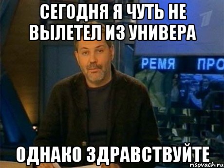 Сегодня я чуть не вылетел из универа однако здравствуйте, Мем Однако Здравствуйте