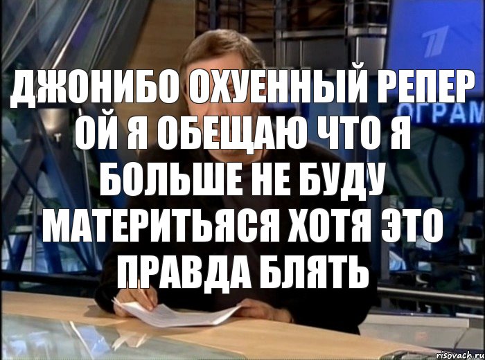 Джонибо охуенный репер ой я обещаю что я больше не буду материтьяся хотя это правда блять, Мем Однако Здравствуйте