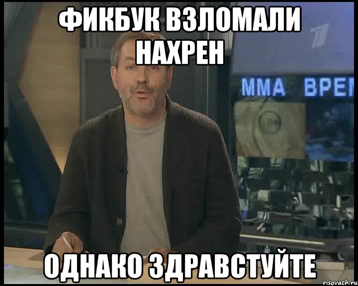 Фикбук взломали нахрен Однако здравстуйте, Мем Однако Здравствуйте