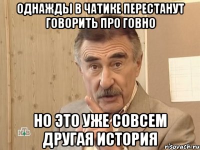 однажды в чатике перестанут говорить про говно но это уже совсем другая история, Мем Каневский (Но это уже совсем другая история)