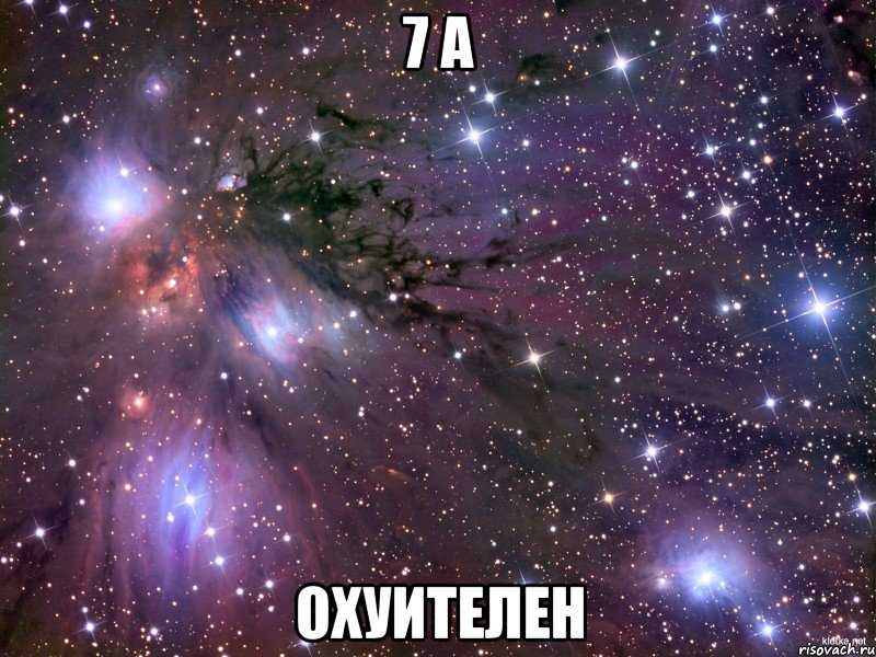 7 А ОХУИТЕЛЕН, Мем Космос