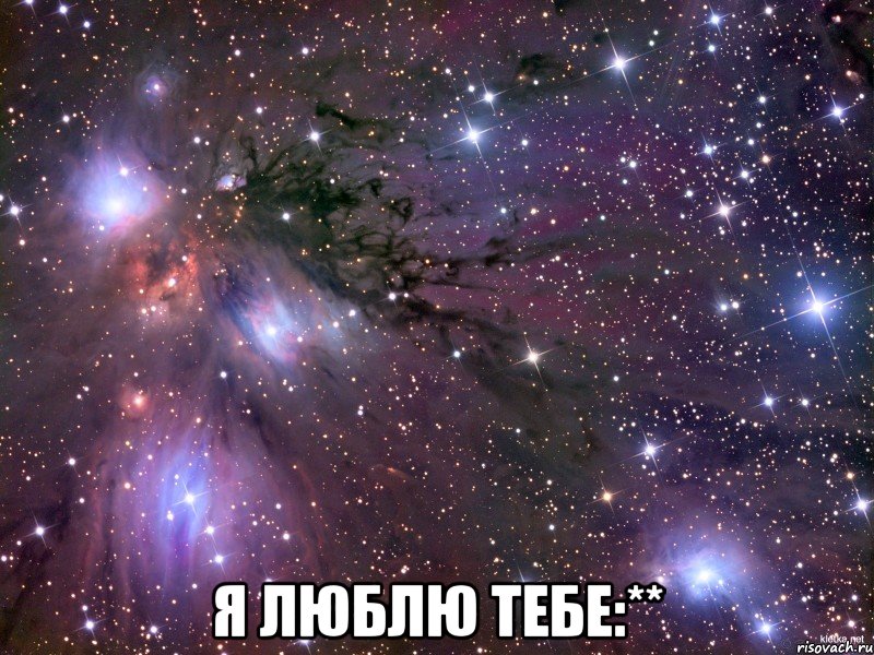  Я люблю тебе:**, Мем Космос