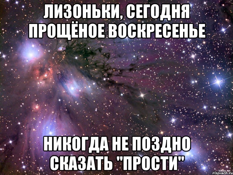 Лизоньки, сегодня прощёное воскресенье никогда не поздно сказать "прости", Мем Космос