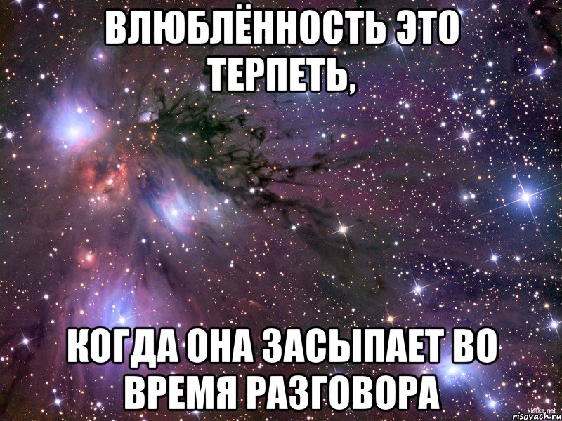 влюблённость это терпеть, когда она засыпает во время разговора, Мем Космос