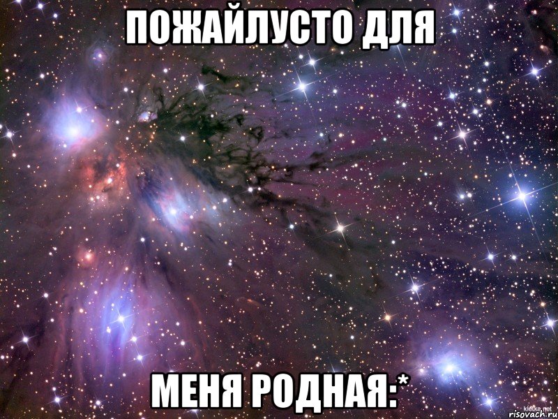 Пожайлусто для Меня родная:*, Мем Космос