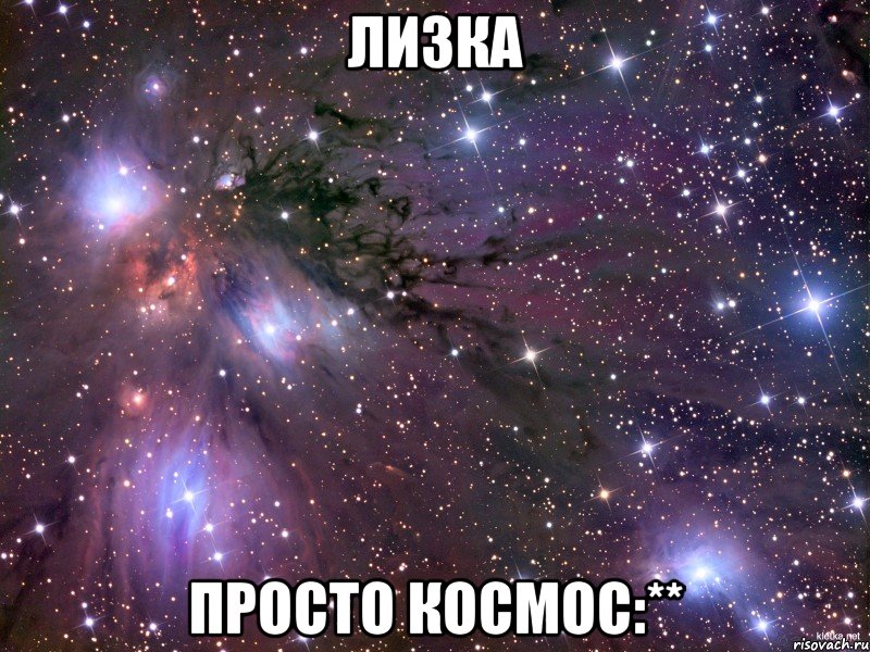 лизка просто космос:**, Мем Космос