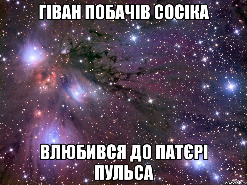 гіван побачів сосіка влюбився до патєрі пульса, Мем Космос
