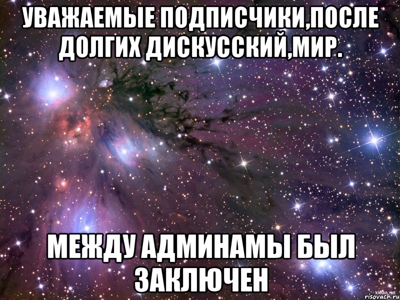 Уважаемые подписчики,после долгих дискусский,мир. между админамы был заключен, Мем Космос