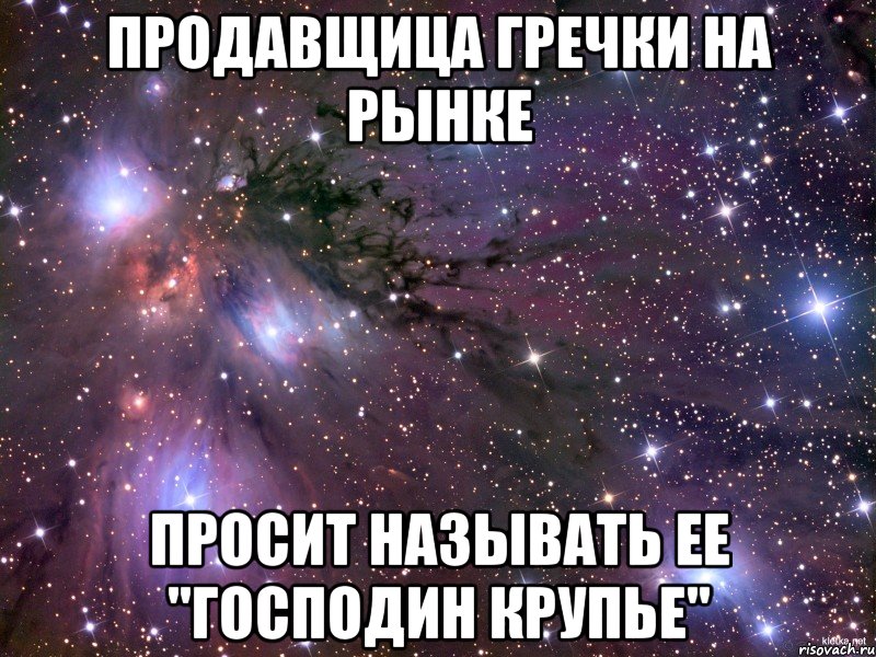 Продавщица гречки на рынке Просит называть ее "господин крупье", Мем Космос