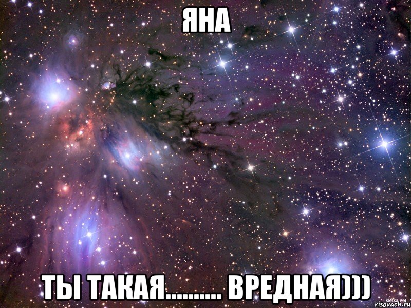 Яна Ты такая.......... Вредная))), Мем Космос