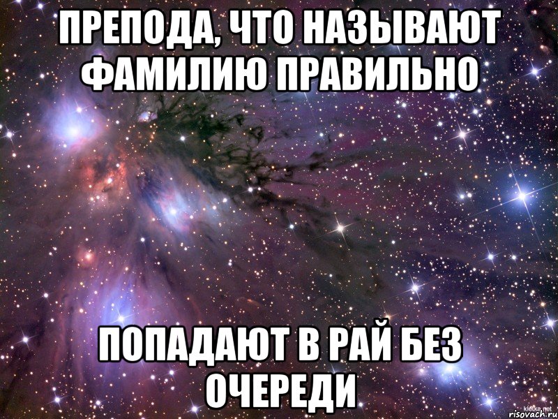 препода, что называют фамилию правильно попадают в рай без очереди, Мем Космос