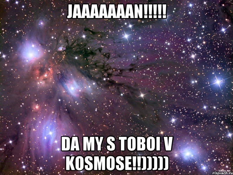 Jaaaaaaan!!!!! da my s toboi v kosmose!!))))), Мем Космос