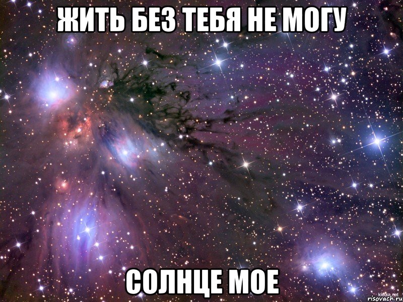 Жить без тебя не могу Солнце мое, Мем Космос