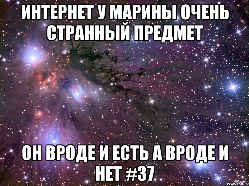 интернет у Марины очень странный предмет он вроде и есть а вроде и нет #37, Мем Космос