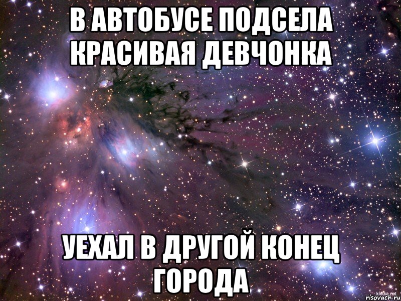 В автобусе подсела красивая девчонка Уехал в другой конец города, Мем Космос